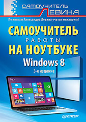 Василий Леонов: Самоучитель работы на компьютере с Windows 8 (+CD)